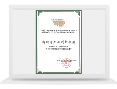 TLDH135新能源产品创新金奖
