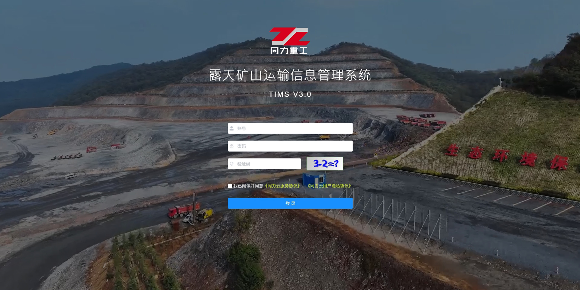 露天矿山运输治理系统
